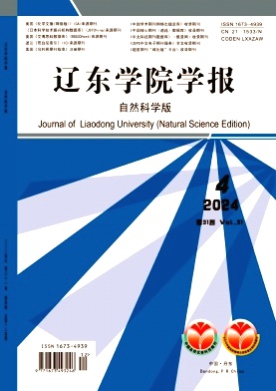 辽东学院学报(自然科学版)杂志